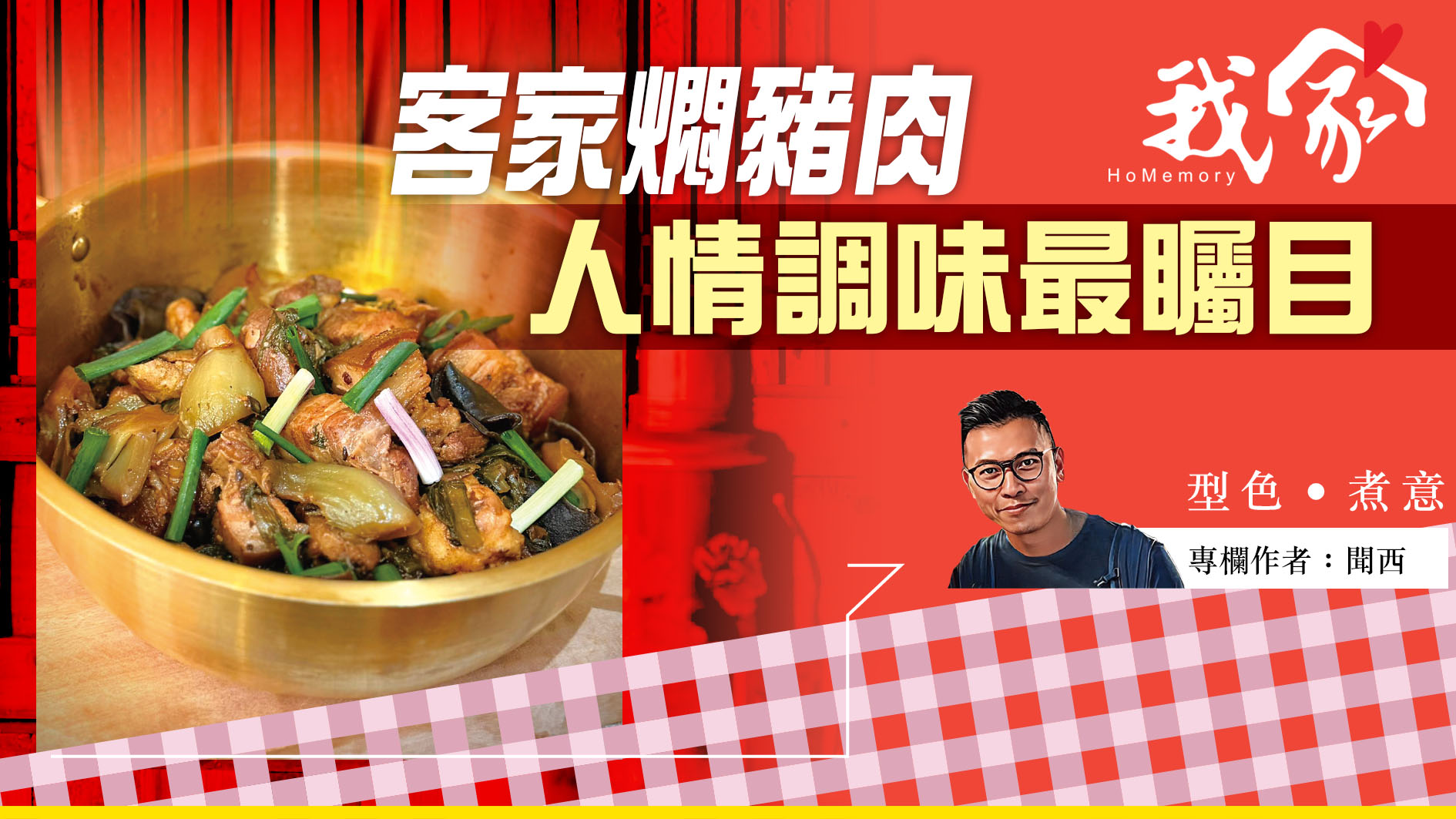 聞西──客家燜豬肉  人情調味最矚目